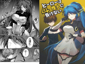 ヒーローは怪人に負けない！4 レビュー【女性優位好き必見！】