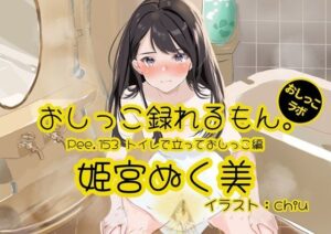 【おしっこ実演】姫宮ぬく美のASMR体験レビュー！88円で人生変わる！