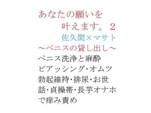 あなたの願いを叶えます。2 レビュー！刺激的な大人向け同人作品