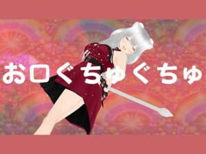 熟女VTuberフェラ動画!お口マンコでご奉仕!【みにょって】