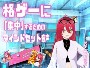 5円で集中力爆上げ！？ネコミミお姉さんの格ゲーマインドセット音声