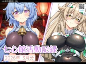 七心館活動記録39レビュー！巨乳・悪堕ち好きは絶対買い！