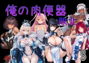 俺の肉便器 敗北3 レビュー【Cべに】エグくて美しい！