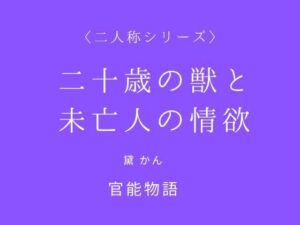 【神作品】二十歳の獣と未亡人の情欲レビュー！人妻好き必見！