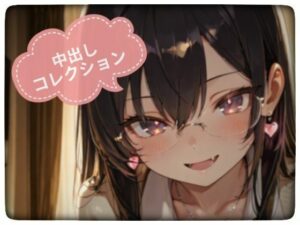 中出しコレクション vol.2 レビュー！ギャル好き必見のエロティックイラスト集