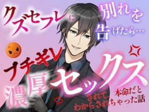 クズセフレとの禁断の恋！【ノベル】ぶちギレからの感動…！