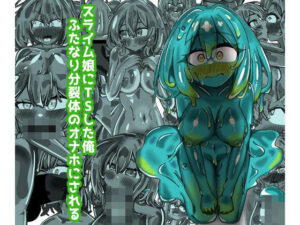 スライム娘にTS！？ふたなりオナホにされる衝撃作！