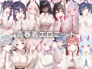 青春着エロニット レビュー・感想｜いちはちの人気中出し同人【サンプルあり】