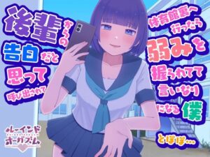 【同人レビュー】後輩に弱みを握られて…！？ドキドキが止まらない！