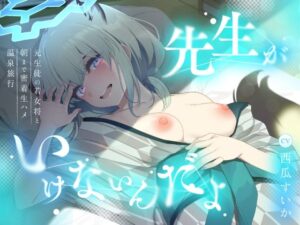 「先生がいけないんだよ」元生徒の若女将と朝まで密着生ハメ温泉旅行の評価・感想｜中出し系同人誌レビュー【2026年】