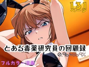 【狂気と背徳】とある毒薬研究員の回顧録 0.964869％ レビュー