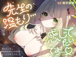 【先生の温もり…】清楚系生徒と秘密の生ハメえっち！