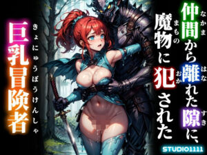 巨乳冒険者が魔●に…！エロとストーリーが融合した同人作品レビュー