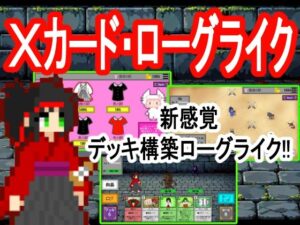 Xカード・ローグライク レビュー｜ドット絵が可愛いおすすめRPG