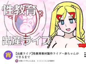 【神エロ】宵闇エリサちゃんねる〜性教育教材製作ライブ〜種付・出産編