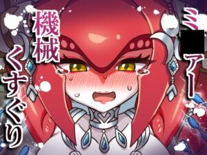 【同人レビュー】ミ〇ァー機械くすぐり：獣人×機械姦が最高！