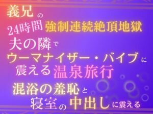 【禁断の愛】義兄との温泉旅行で堕ちる…背徳と快楽のNTR作品