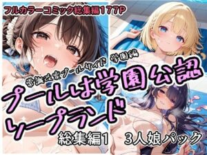 【神同人誌】プールは学園公認ソープランド総集編1 3人娘パック レビュー
