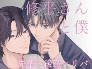 【BL】修平さんと僕：繊細な絵柄と心温まるストーリーに感動！