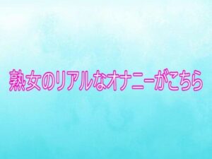 熟女ASMR体験！熟女のリアルなオナニーがこちら【背徳の恥辱放送部】