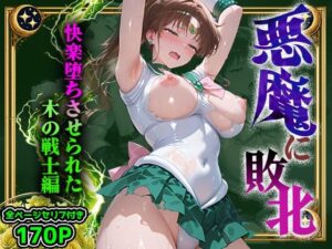 【悪堕ち】悪魔に敗北した木の戦士！[パラレルワールド]