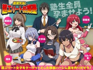 難関突破！超エリート妊娠塾：背徳ハーレム育成SLGレビュー