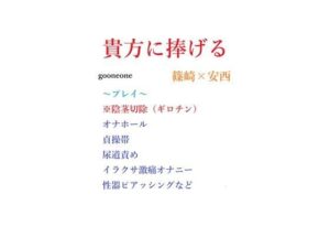 【レビュー】貴方に捧げる(gooneone)は愛と感動の極み！