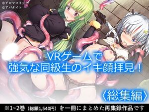 VRゲームでイキ顔！アロマコミック総集編レビュー！