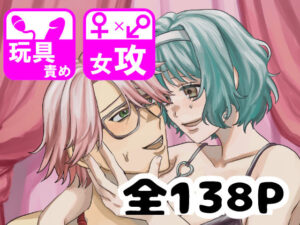 【神】しゅまる女攻め作品集レビュー！マゾ♂は絶対読むべき！