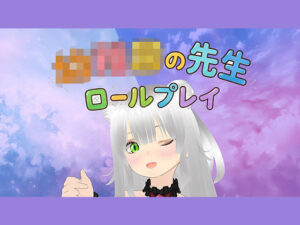 熟女VTuberと白いおしっこ！神ロールプレイ動画で昇天！