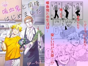 吸血鬼と同棲はじめました:筋肉美と愛に溺れるファンタジーBL!