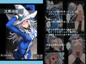 【レビュー】沈黙の掟：心を奪われるエロティックファンタジー