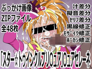 〇ュアブルームのエロ同人！アヘ顔・フェラ・ぶっかけ全部入り！