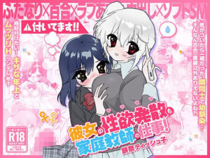 彼女の性欲発散も家庭教師の仕事！: ふたなり好き必見の激カワ同人！