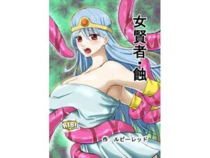 【レビュー】女賢者・蝕：エロとドラマの融合！ルビーレッド