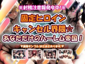 固定ヒロインキャンセル界隈☆ハーレム帝国！【神エロゲーレビュー】