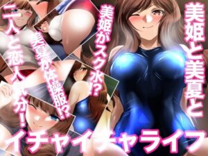 美姫と美夏とイチャイチャライフ レビュー【ミックス ステーション】
