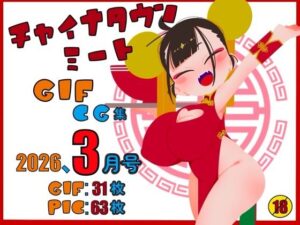 【神CG集】チャイナドレス×巨乳！330円で極上のエロス体験！