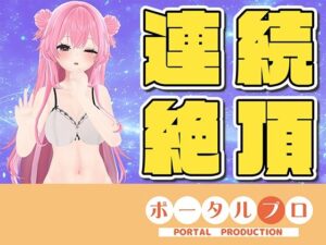 【衝撃】VTuberが挑む！連続絶頂オナニーチャレンジ！