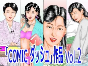 COMIC ダッシュ Vol.2 レビュー！人妻・SM好きは絶対読むべき！