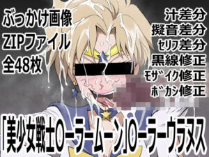 〇-ラームーン同人誌レビュー！〇ーラームーンのエロ可愛い姿に悶絶！