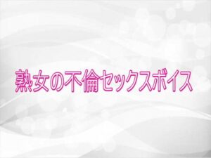 熟女の不倫セックスボイスが神！165円で脳汁ドバドバ体験！