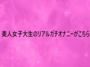 【神コスパ】美人女子大生のリアルオナニー体験！ASMRがヤバい