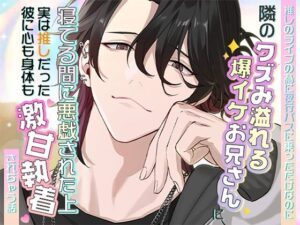 クズ男が推し！？激甘執着TL！[ろこもこうさぎ] レビュー