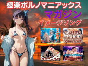 極楽ポルノマニアックスマガジンイメージソング集 レビュー【マニアックス本舗】