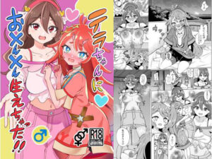 テラちゃんに！？予想外の展開！エモくて泣ける百合エロ漫画
