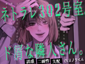 【レビュー】ネトラレ302号室。ド屑な隣人さん。エロすぎ注意！