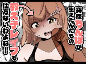 突然ちんぽが生えたんだもの教え子レ●プも仕方ないわよね！ レビュー