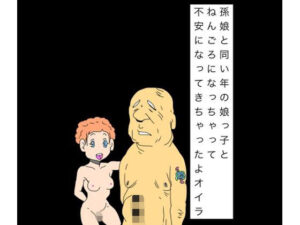 【衝撃作】孫と同い年の娘と…！？禁断の物語[N-zumi-ha]