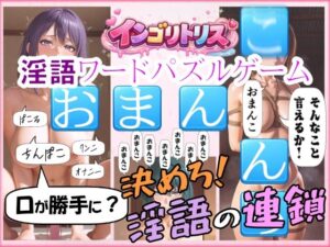 インゴリトリス レビュー：3DCGエロパズルがマジでヤバい！